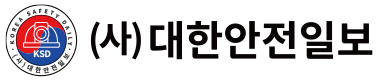 (사)대한안전일보